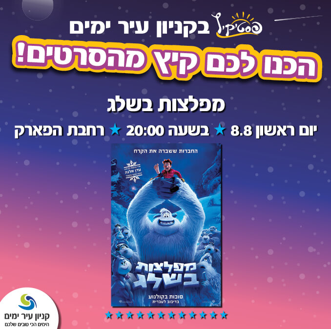 סרט מפלצות בשלג