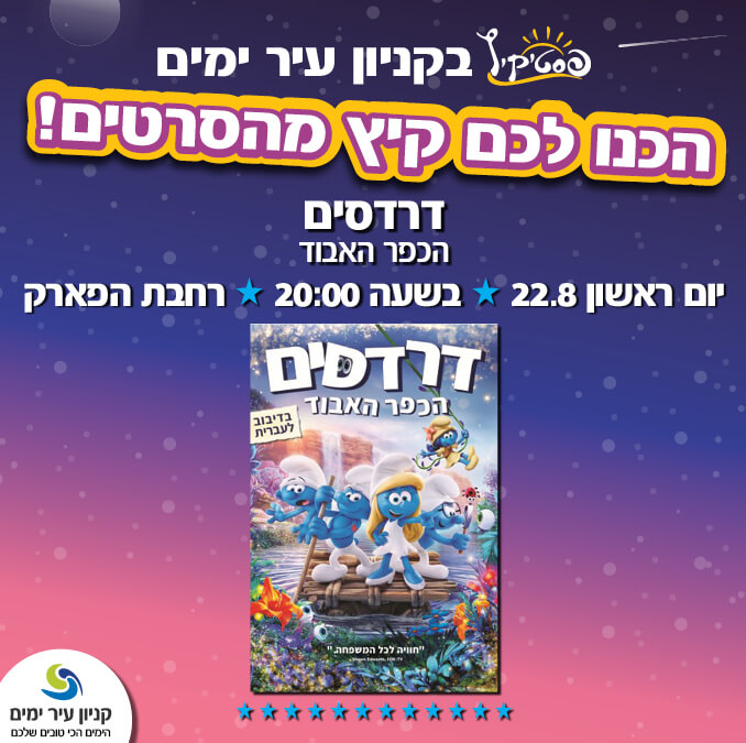 סרט דרדסים