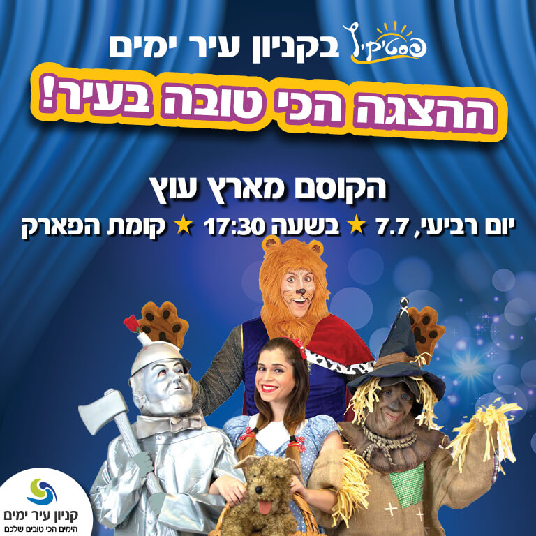 הצגה הקוסם מארץ עוץ