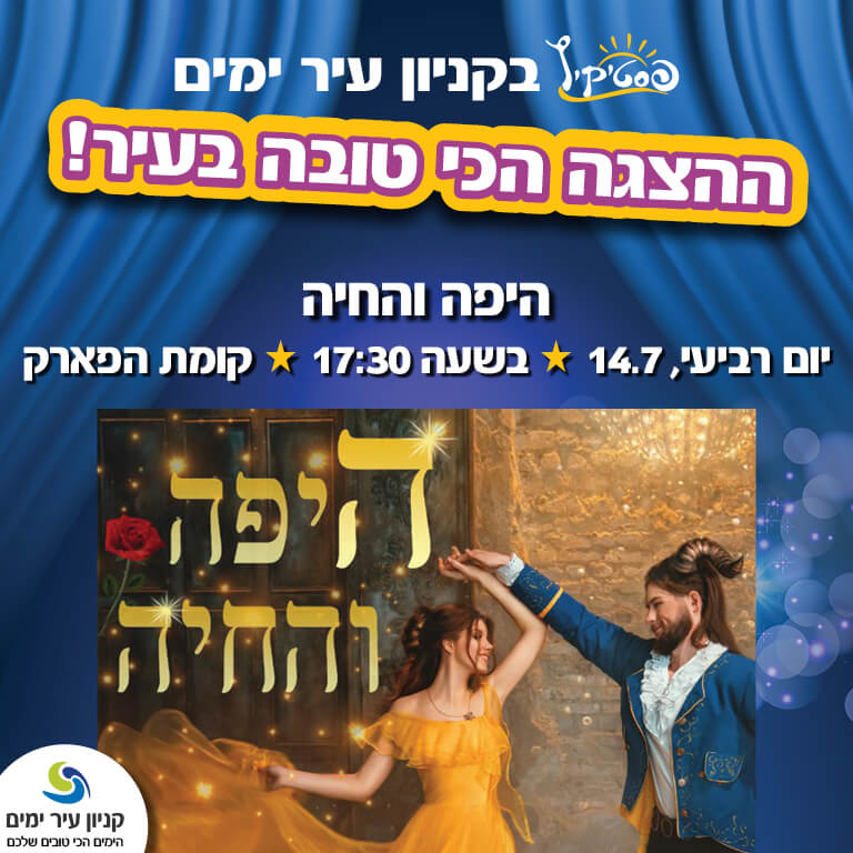 הצגה היפה והחיה