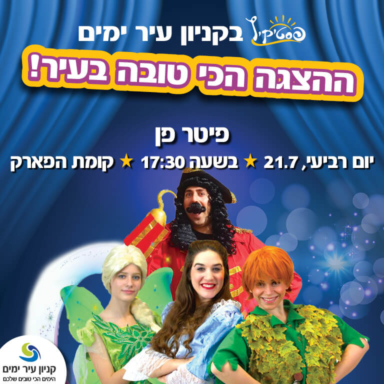 הצגה פיטר פן