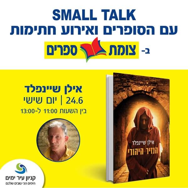 אילן שיינפלד