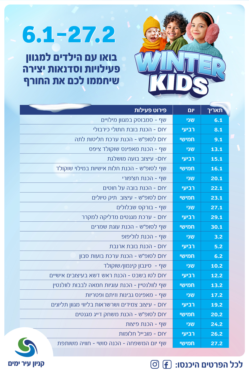 winter kids מעודכן