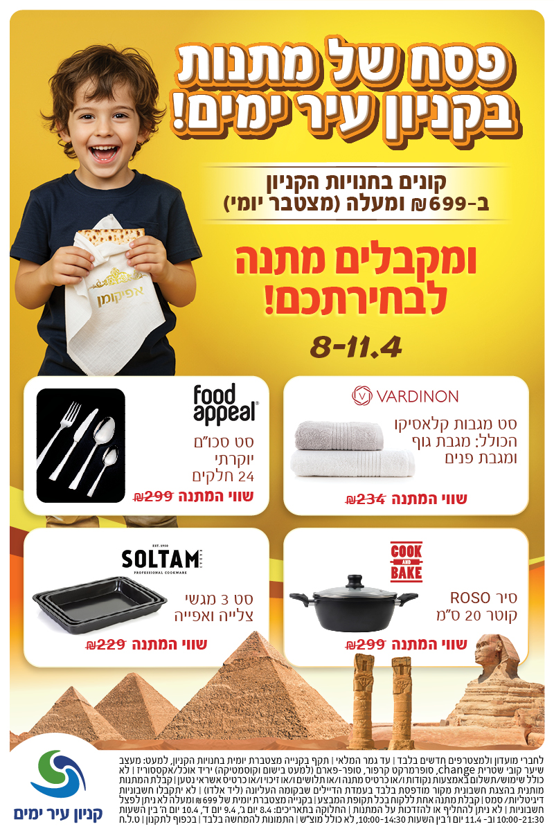 קנה קבל פסח 25 עיר ימים