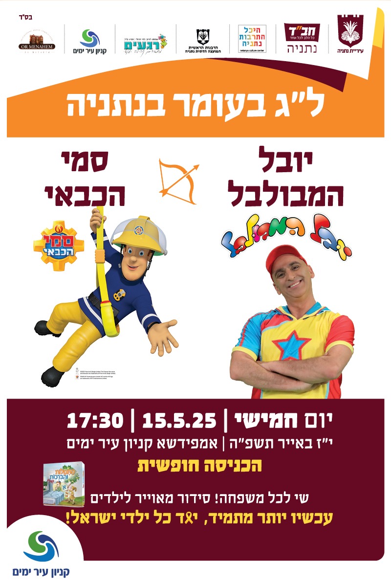 פסטיבל לג בעומר עיר ימים