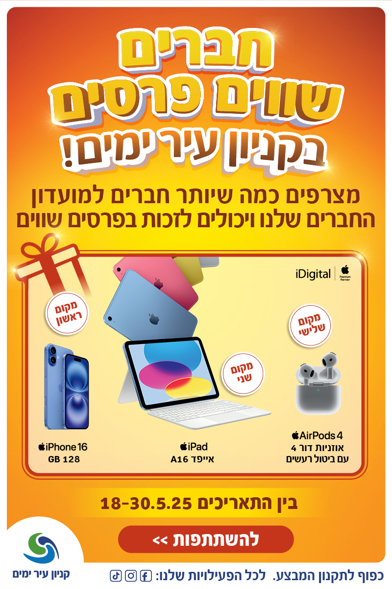 חבר מביא חבר עיר ימים