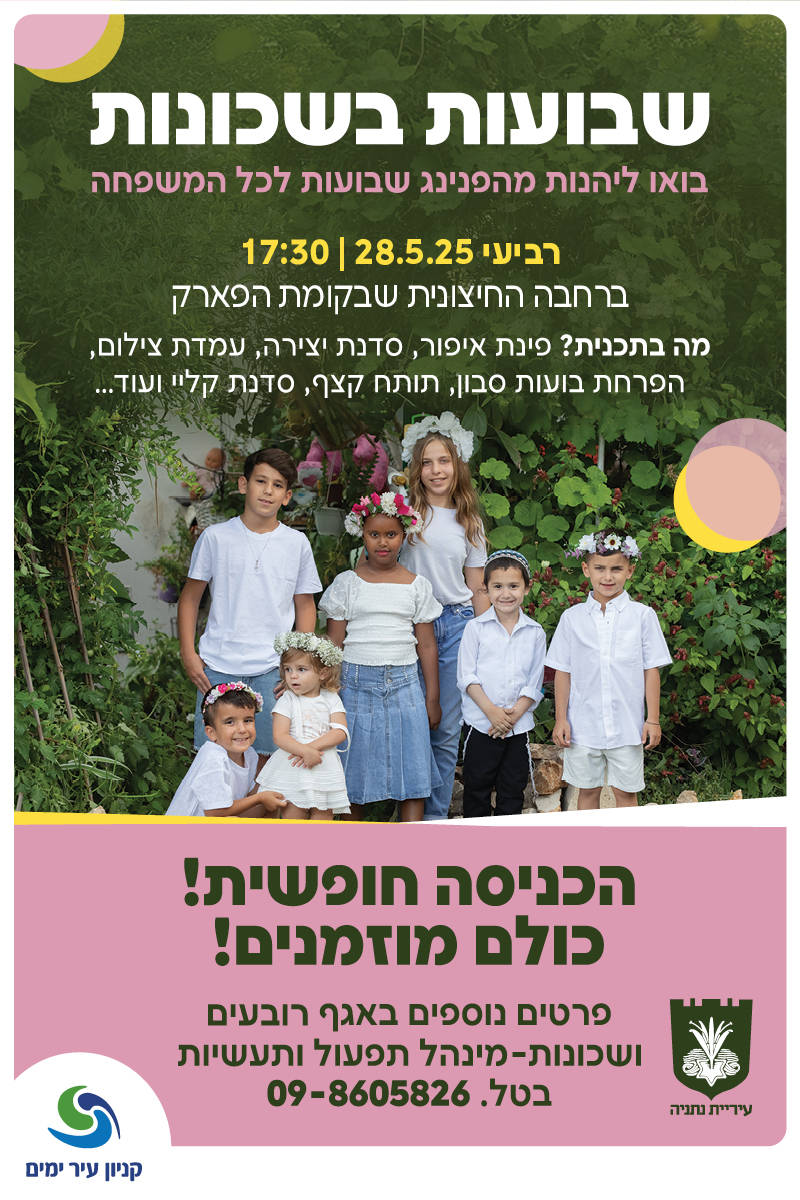 הפנינג שבועות