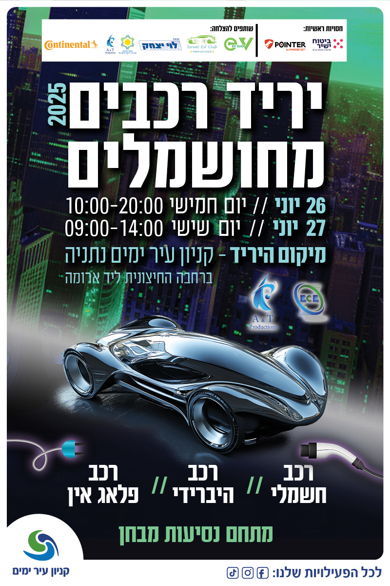 יריד רכבים מחושמלים