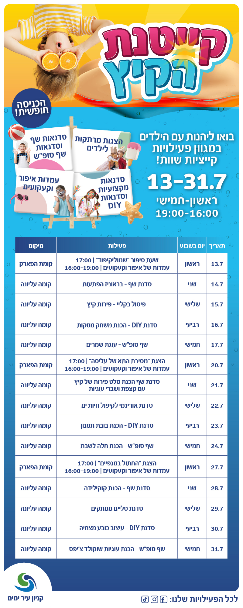 קייטנת קיץ עיר ימים יולי 25