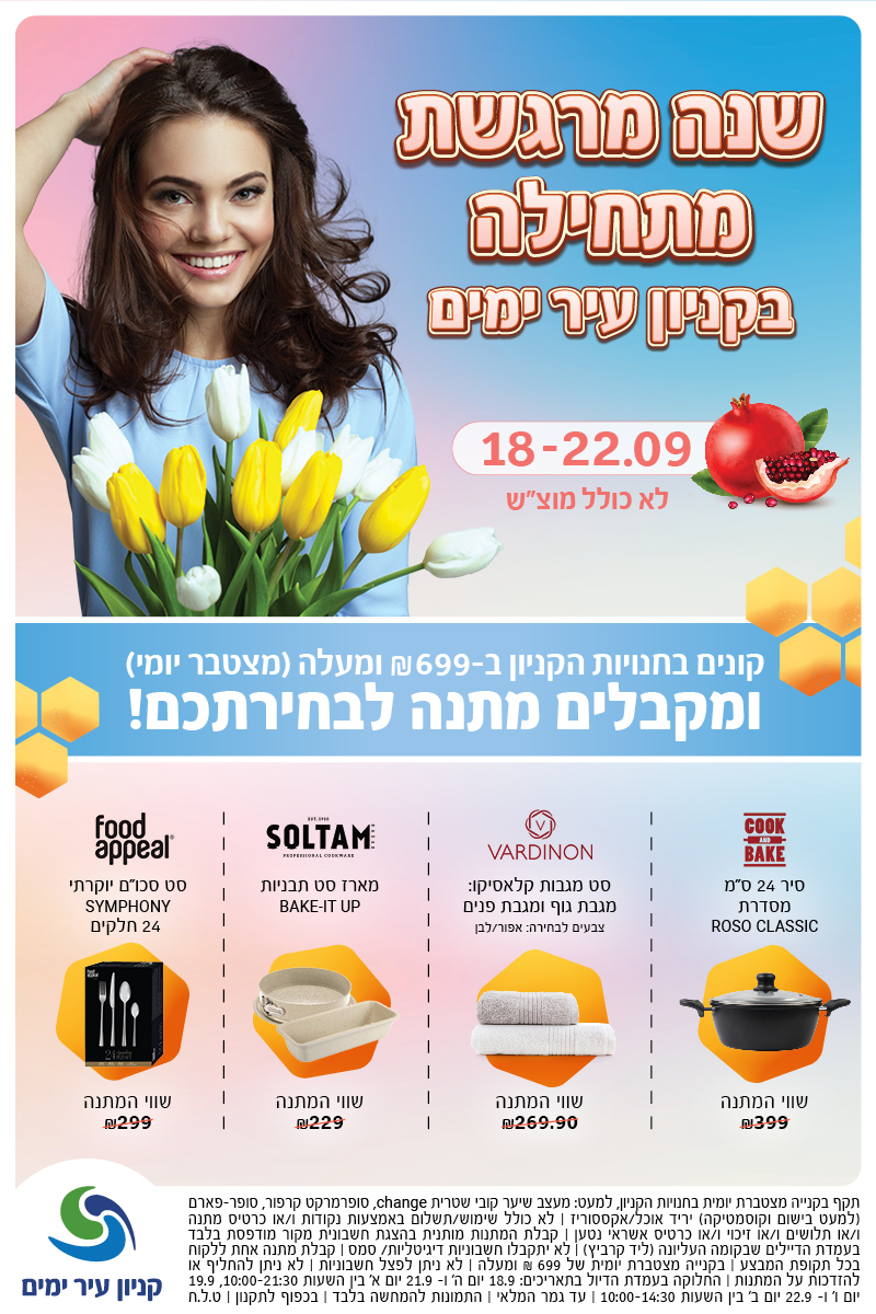 קנה קבל ראש השנה