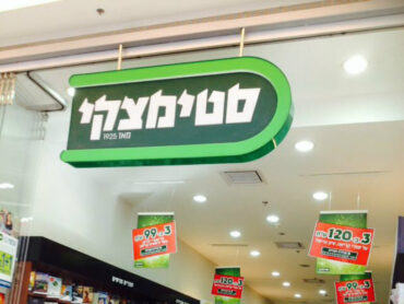 סטימצקי