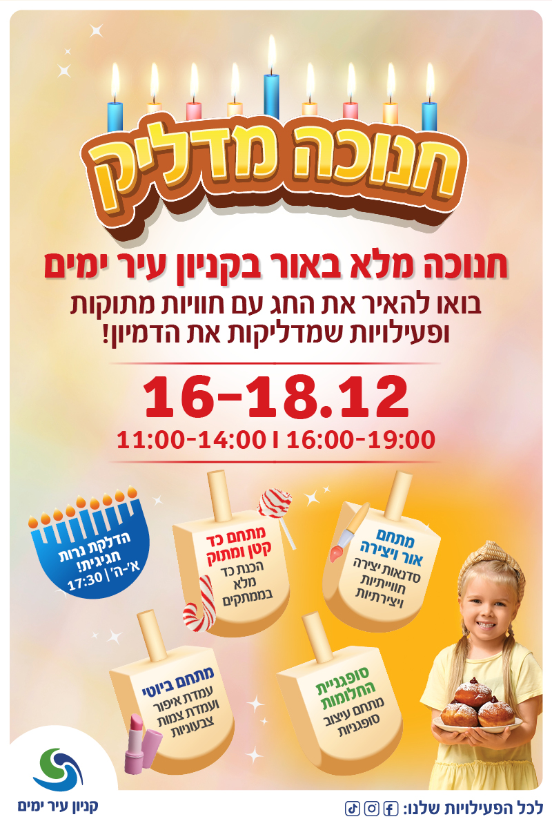 חנוכה מדליק עיר ימים 2025